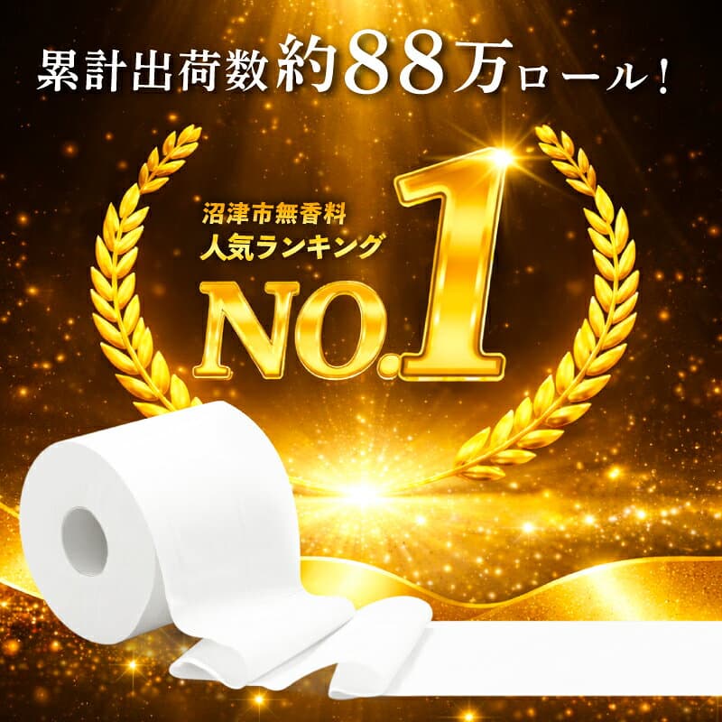 【ふるさと納税】 【配送月が選べる】 トイレットペーパー 無香料 2倍巻き シングル or ダブル 再生紙 日用品 生活雑貨 消耗品 備蓄 防災 倍巻き やわらか 芯あり トイレ用品 沼津市 静岡県 thumbnail 2