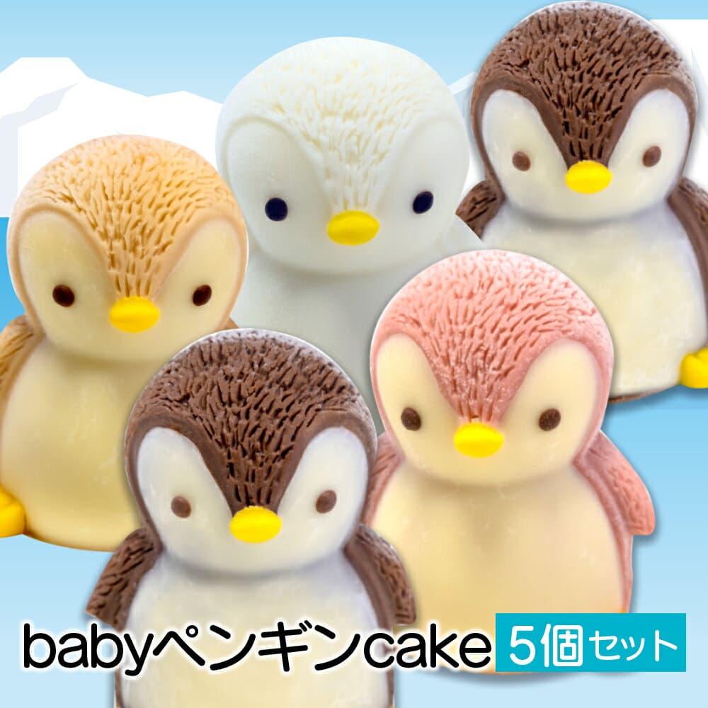 【ふるさと納税】 ケーキ baby ペンギン cake 5個 セット スイーツ 立体ケーキ チョコ いちご キャラメル ホワイトチョコ かわいい 贈答用 キャラクター 動物 おやつ 誕生日 クリスマス ミニケーキ プレゼント パーティー 沼津市 静岡県