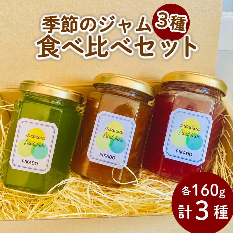 【ふるさと納税】 季節 ジャム 詰め合わせ 3種 160g×3本 無添加 旬 フルーツ 果実 手作り 国産 ヨーグルト パン 贈答用 ギフト プレゼント 贈り物 グルメ 食品 お土産 おいしい 美味しい 人気 おすすめ 高級 沼津市 静岡県