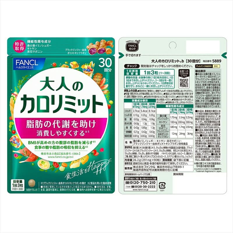 【ふるさと納税】 FANCL 大人のカロリミット 《選べる個数・回数》 ファンケル 三島市 静岡県