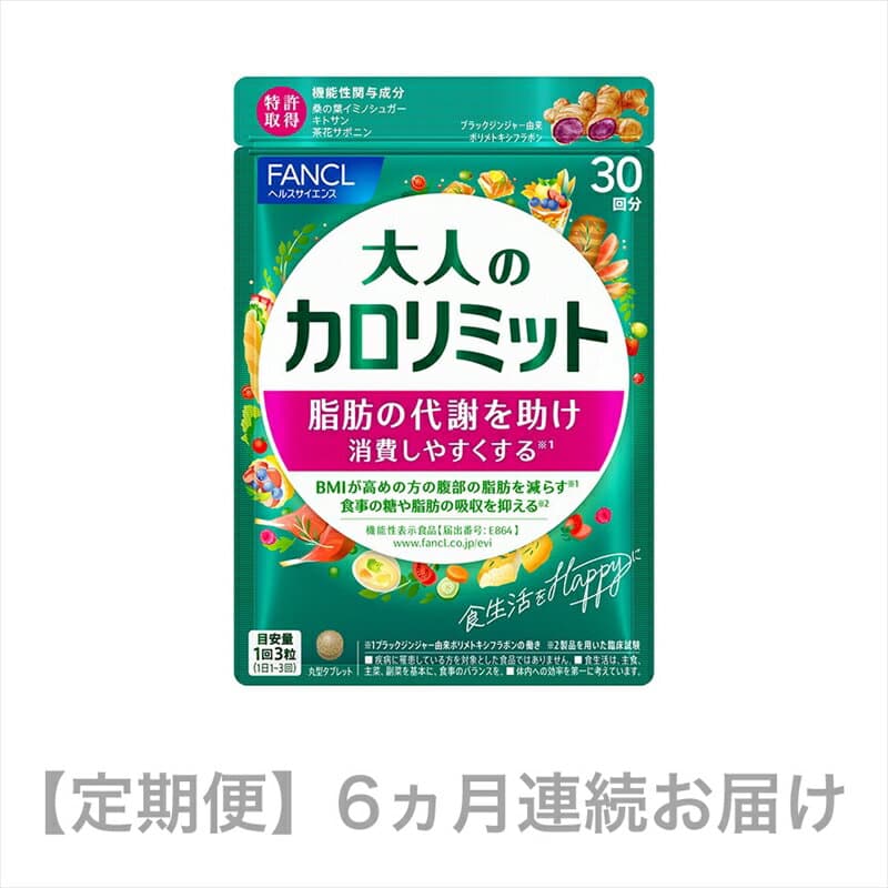 【ふるさと納税】 定期便 FANCL 大人のカロリミット 1袋 6ヶ月 お届け ファンケル 三島市 静岡県
