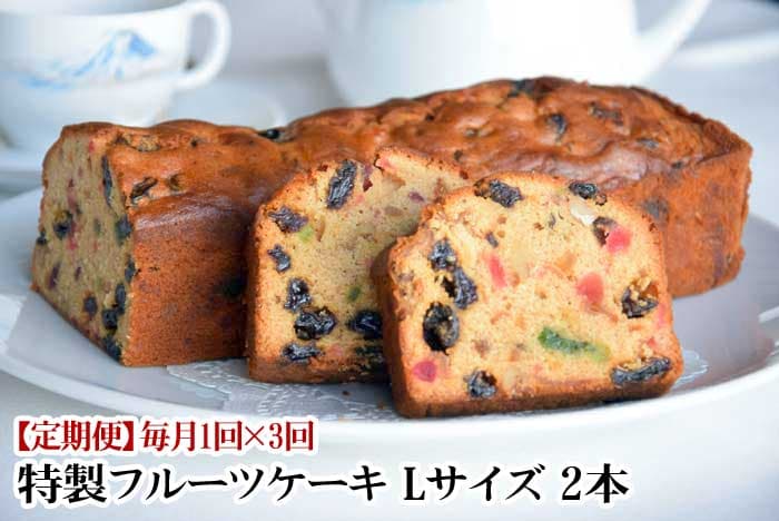 W03【ふるさと納税】【定期便 全3回】川奈ホテル 特製フルーツケーキ(Lサイズ2本入) 毎月1回×3回