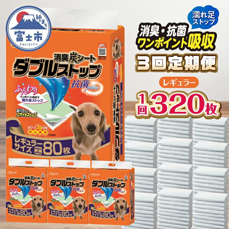 【ふるさと納税】 定期便 年3回 ペットシーツ 「消臭炭シート ダブルストップ」 レギュラー 320枚 (80枚×4パック) ×3回 しっかり吸収 消臭 抗菌 厚型 ペットシート トイレシーツ クリーンワン シーズイシハラ 富士市 ペット用品 日用品 [sf002-277]