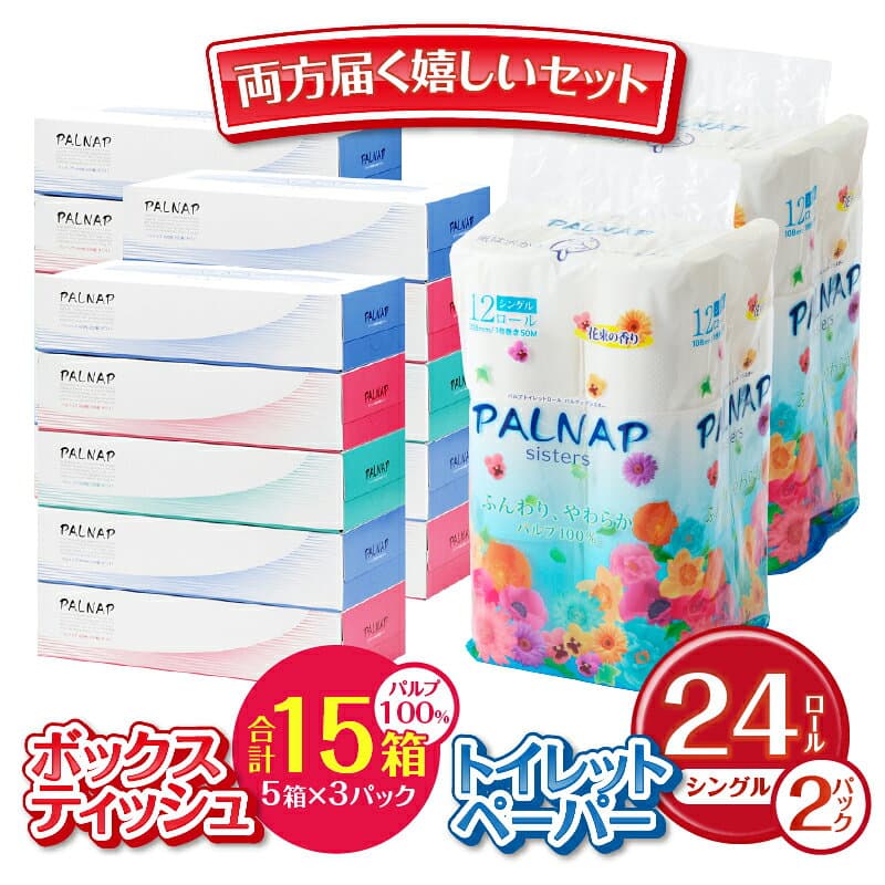 【ふるさと納税】 トイレットペーパー 「パルナップ」 シングル 24個 + ボックスティッシュ 15箱 セット パルプ100％ ふんわり やわらか 2種セット 日用品 生活用品 消耗品 備蓄 防災 まとめ買い 無地 無色 パルプ配合 ティッシュペーパー 富士市 [sf002-131] thumbnail 2