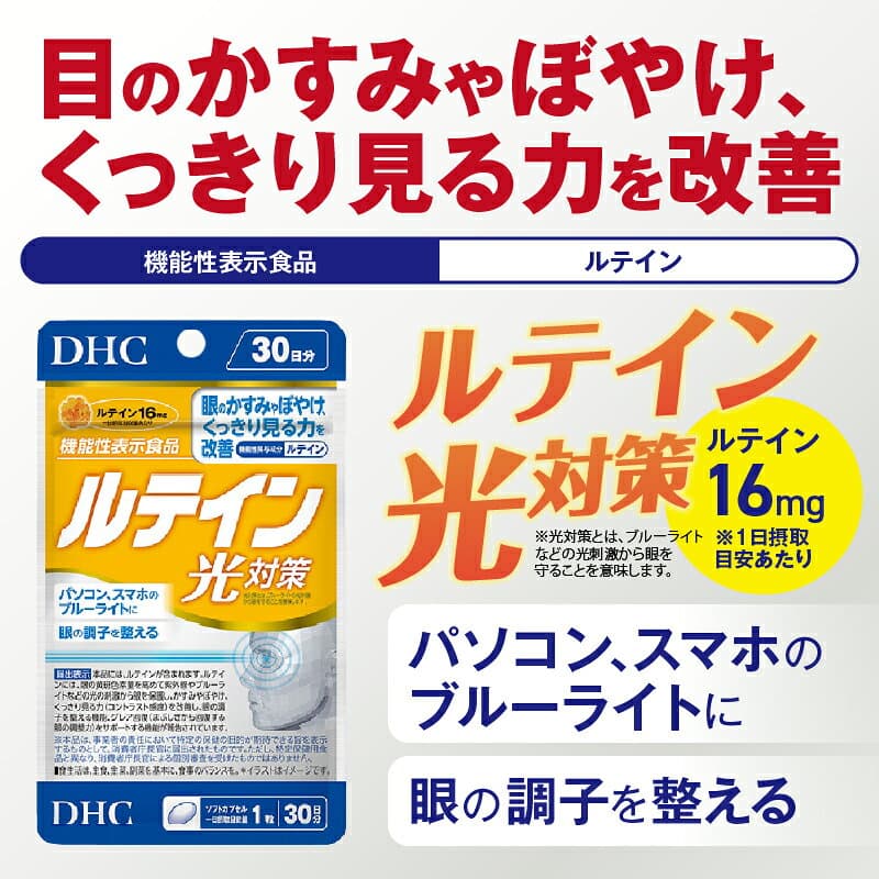 【ふるさと納税】 DHC ルテイン 光対策 30日分 1個/3個/6個セット (計30日分/90日分/180日分) 1日1粒 サプリメント アイケア アイサプリ かすみ ぼやけ改善 ブルーライト 機能性表示食品 富士市 [sf014-012-053] thumbnail 2