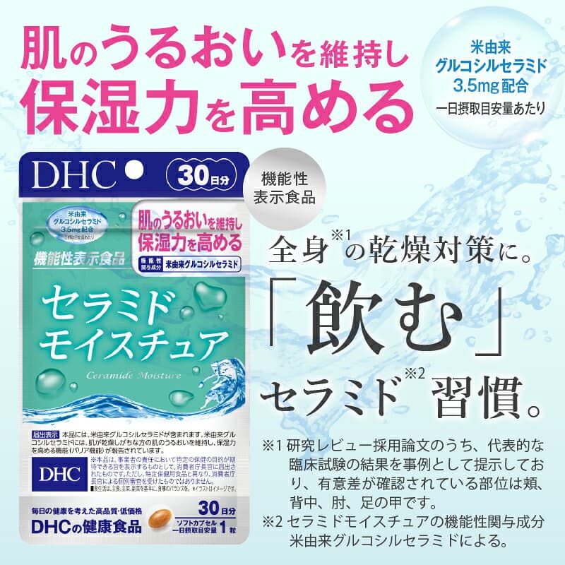 【ふるさと納税】 DHC セラミドモイスチュア 2個(60日分) / 6個(180日分) サプリメント 機能性表示食品 コラーゲンペプチド ビタミンC ビタミンE セラミド 全身保湿 うるおい 乾燥 健康 富士市 [sf014-025] [sf014-026] thumbnail 2