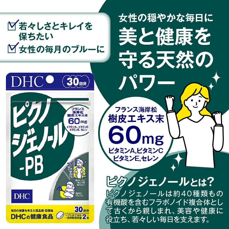 【ふるさと納税】 DHC ピクノジェノール-PB 30日分 1個/2個セット(30日分/60日分) 1日2粒 サプリメント 健康食品 ピクノジェノール ビタミンA ビタミンC ビタミンE 健康管理 美容 健康 ケア サポート 富士市 [sf014-043] [sf014-047] thumbnail 2
