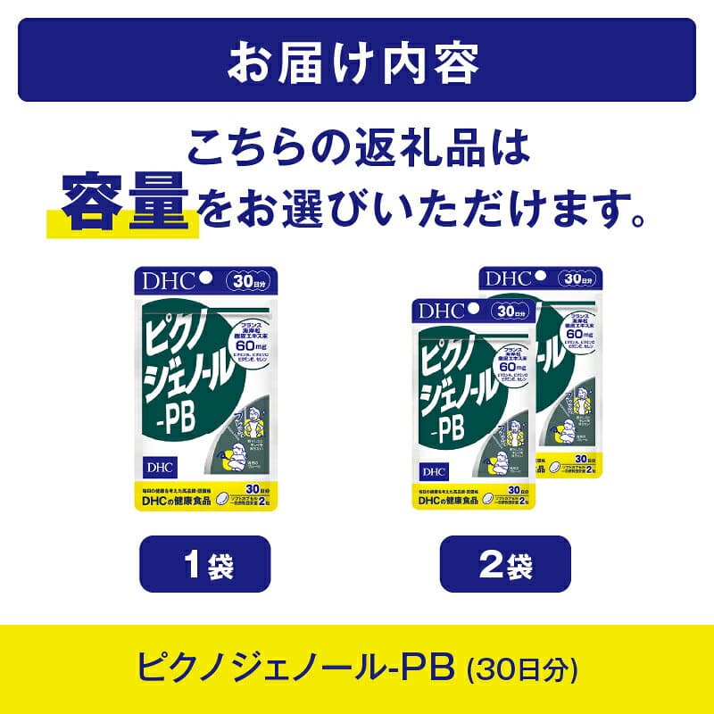 【ふるさと納税】 DHC ピクノジェノール-PB 30日分 1個/2個セット(30日分/60日分) 1日2粒 サプリメント 健康食品 ピクノジェノール ビタミンA ビタミンC ビタミンE 健康管理 美容 健康 ケア サポート 富士市 [sf014-043] [sf014-047] thumbnail 3