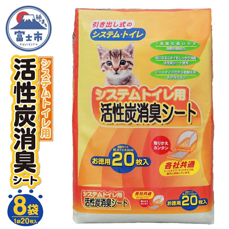 【ふるさと納税】 高評価★4.76 システムトイレ用 各社共通 活性炭消臭シート ペットシーツ 20枚×8袋 おしっこ 吸収 活性炭 ミクロの孔 強力消臭 1週間交換いらず 猫 ネコ ねこ まとめ買い ペット用 消耗 衛生 防災 備蓄 日本製 国産 SDGs サノテック 富士市 [sf024-001]