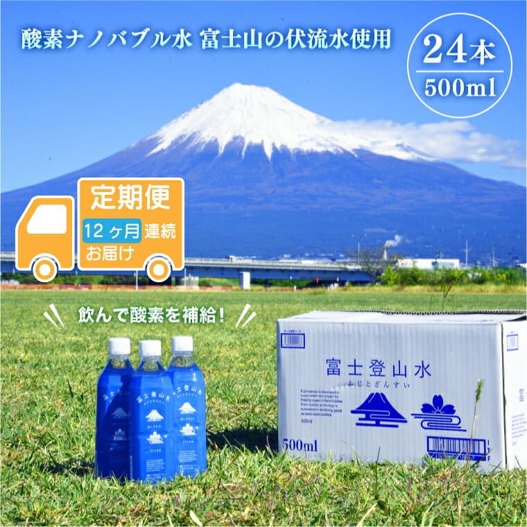 【ふるさと納税】 ［定期便12ヶ月］ミネラルウォーター 「富士登山水」 500ml×24本入 酸素ナノバブル 水 バナジウム 富士山 登山サポート飲料水 富士山の伏流水 ミネラルウォーター バナジウム 富士山 酸素ナノバブル ナノスイカンパニー 富士市 飲料水 [sf025-004]