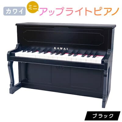 【ふるさと納税】【ピアノ】カワイのミニアップライトピアノ(ブラック)1151_ ピアノ カワイ ミニ アップライトピアノ おもちゃ 32鍵 ブラック 送料無料 おすすめ 人気 ギフト 贈答 プレゼント たて型 【1417193】