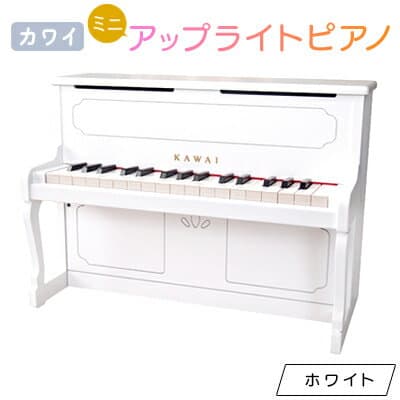 【ふるさと納税】【ピアノ】カワイのミニアップライトピアノ(ホワイト)1152_ ピアノ アップライトピアノ ミニ おもちゃ カワイ 32鍵 贈答 ギフト プレゼント 人気 おすすめ 送料無料 【1417197】