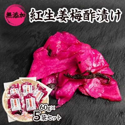 【ふるさと納税】紅生姜 漬け 無添加 国産大生姜 60g×5袋セット_ 漬物 紅生姜 紅しょうが 紅ショウガ 漬け物 お漬物 つけもの 梅酢漬け 無添加 ショウガ 生姜 しょうが 国産 野菜 惣菜 つまみ 酒の肴 ごはんのお供 静岡県 送料無料 【配送不可地域：離島】【1482879】