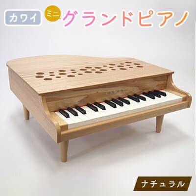 【ふるさと納税】【ピアノ】カワイのミニグランドピアノP-32(ナチュラル)1164_ ピアノ グランドピアノ カワイ ミニ おもちゃ 32鍵 ナチュラル 送料無料 おすすめ 人気 ギフト 贈答 プレゼント 【1509999】