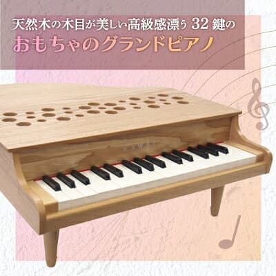 【ふるさと納税】【ピアノ】カワイのミニグランドピアノP-32(ナチュラル)1164_ ピアノ グランドピアノ カワイ ミニ おもちゃ 32鍵 ナチュラル 送料無料 おすすめ 人気 ギフト 贈答 プレゼント 【1509999】 thumbnail 2