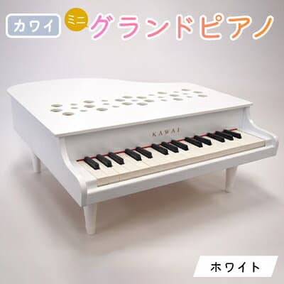【ふるさと納税】【ピアノ】カワイのミニグランドピアノP-32(ホワイト)1162_ ピアノ ミニ グランドピアノ ぴあの piano ホワイト カワイ KAWAI 河合楽器 楽器 おもちゃ 玩具 習い事 趣味 子供 こども 音楽 演奏 静岡県 磐田市 ギフト プレゼント 【1510005】