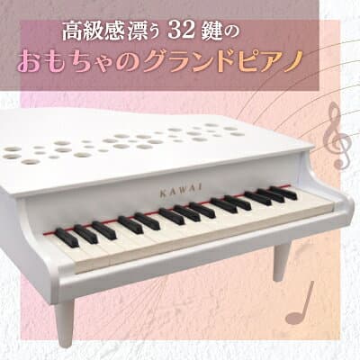 【ふるさと納税】【ピアノ】カワイのミニグランドピアノP-32(ホワイト)1162_ ピアノ ミニ グランドピアノ ぴあの piano ホワイト カワイ KAWAI 河合楽器 楽器 おもちゃ 玩具 習い事 趣味 子供 こども 音楽 演奏 静岡県 磐田市 ギフト プレゼント 【1510005】 thumbnail 2