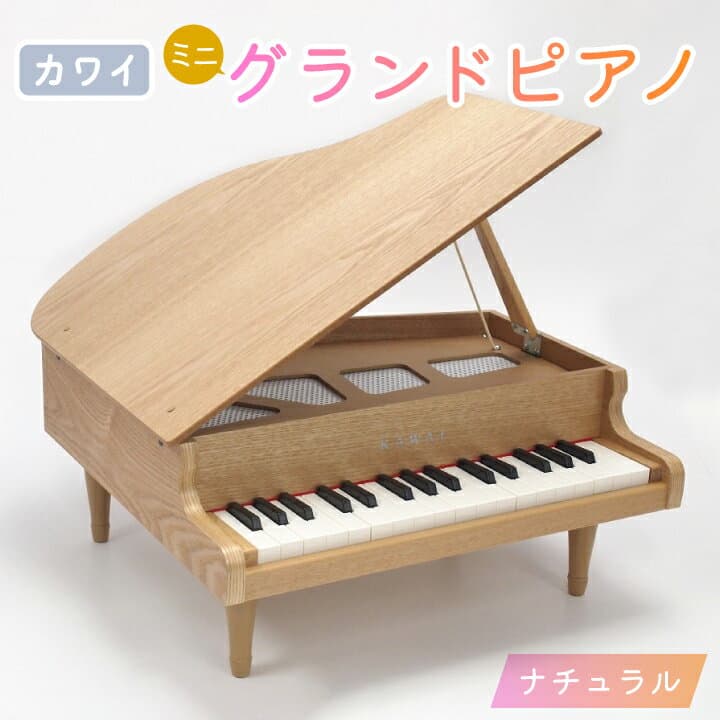 【ふるさと納税】【ピアノ】カワイのミニグランドピアノ(ナチュラル)1144_ ピアノ グランドピアノ 河合 河合楽器 KAWAI おもちゃ 玩具 子供 こども こども用 子供用 知育玩具 知育 【1417186】