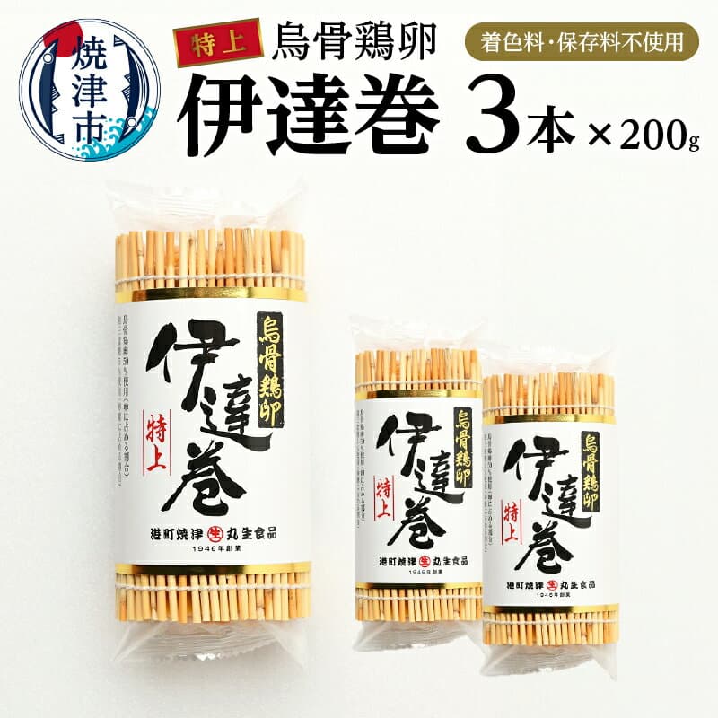 【ふるさと納税】 伊達巻 セット 特上 200g×3本 農林水産大臣賞受賞 冷蔵 焼津 練物 正月 烏骨鶏卵使用 着色料 保存料 不使用 a17-074