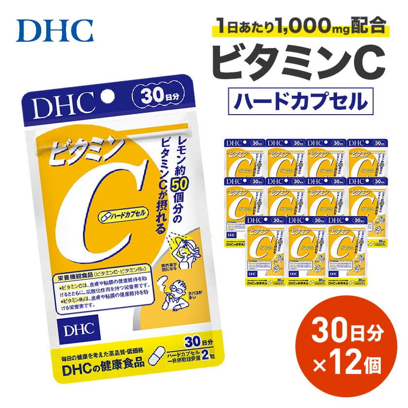 【ふるさと納税】DHC ビタミンC(ハードカプセル)30日分 12個セット(360日分)サプリメント_ サプリ サプリメント ビタミンC DHC 人気 おすすめ 送料無料 贈答 ギフト セット 【配送不可地域：離島・北海道・沖縄県】【1118053】