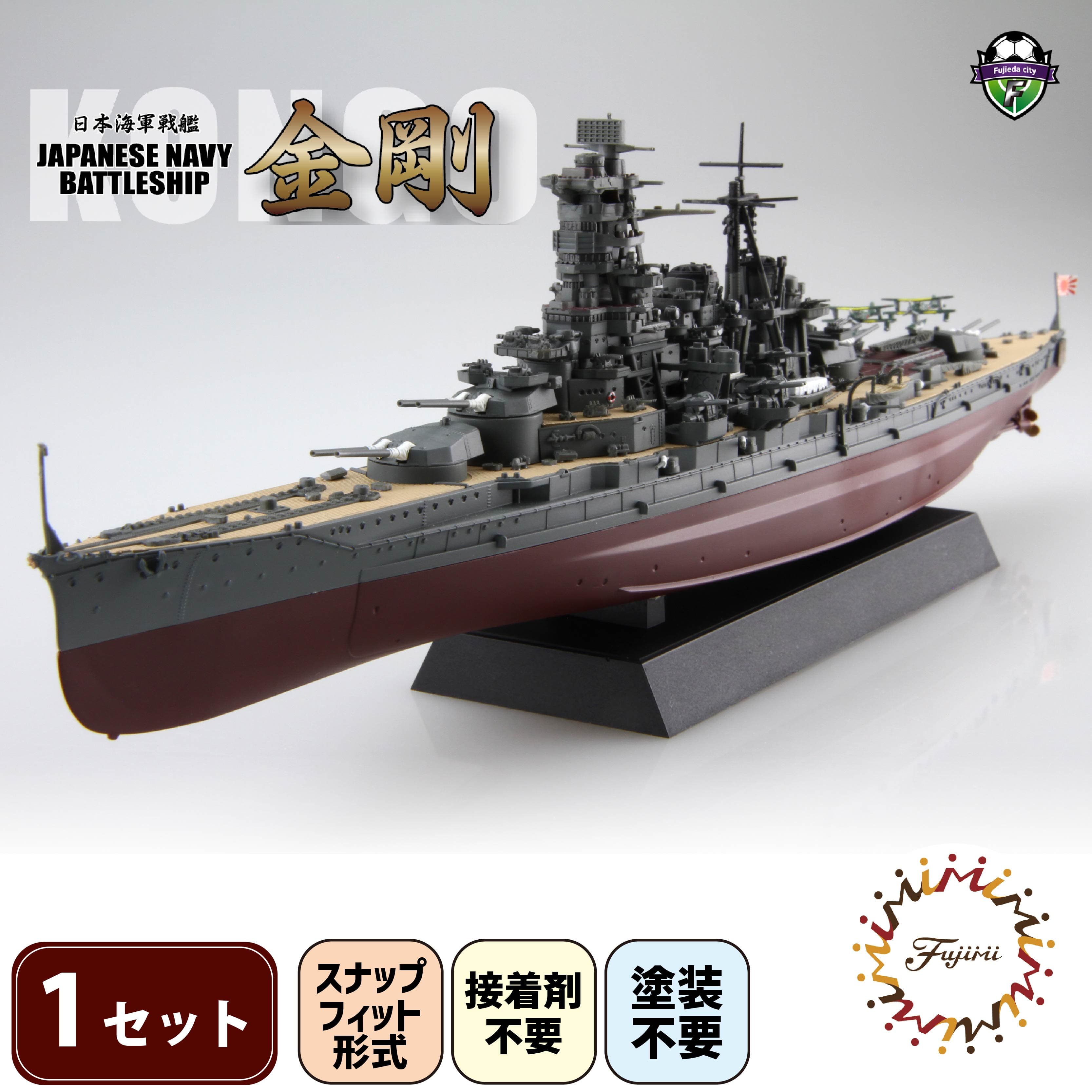 【ふるさと納税】 1/700 艦NEXT7 日本海軍戦艦 金剛 1セット 模型 ホビー プラキット おもちゃ 玩具 軍艦 乗り物 造形 プラスチック フジミ フジミ模型 静岡県 藤枝市