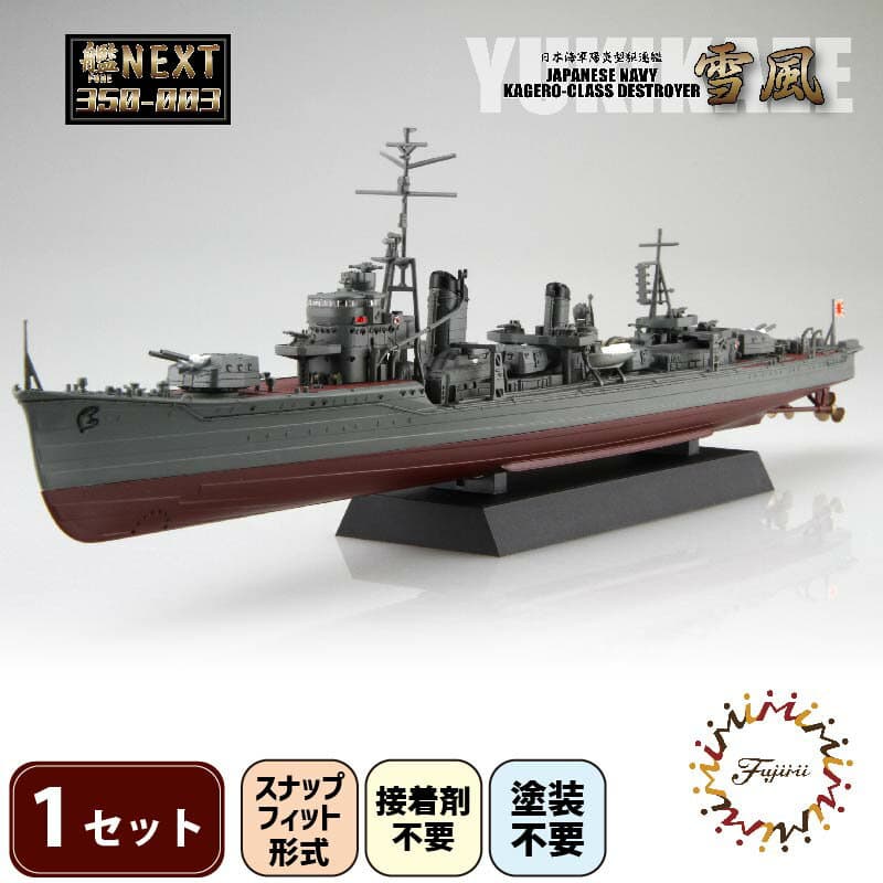 【ふるさと納税】 1/350 艦NEXT 日本海軍 陽炎型 駆逐艦 雪風 模型 1セット リアル 塗装不要 ホビー 趣味 プラキット おもちゃ 玩具 軍艦 戦艦 造形 空母 フジミ模型 艦船 組み立て DIY プラモ 艦艇 コレクション 第二次世界大戦 藤枝市 静岡県