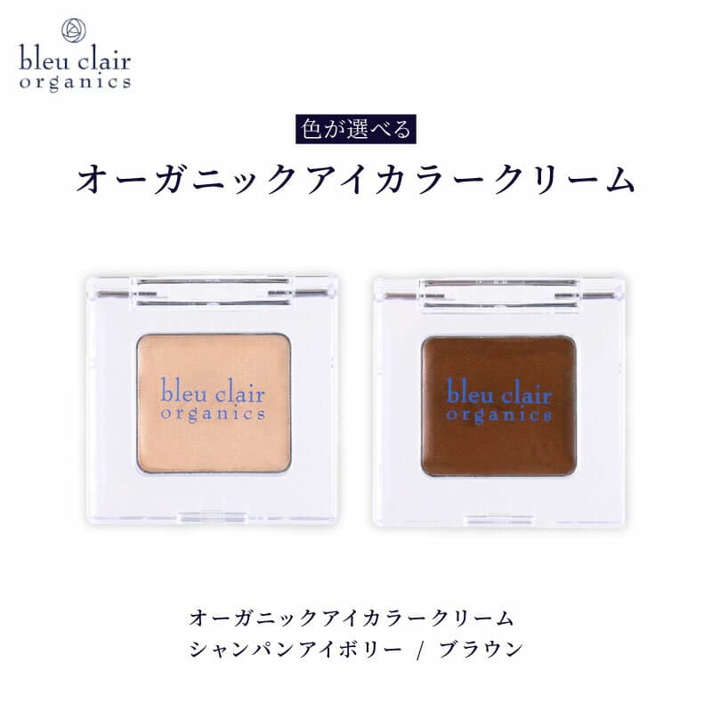 【ふるさと納税】 オーガニック アイカラー クリーム 化粧品 コスメ スキンケア アイライン 美容 ブルークレール 自然派 ナチュラル メイク アイメイク アイシャドウ 眉メイク 目元ケア ミネラルメイク 保湿 エイジングケア 色選択可 藤枝市 静岡県