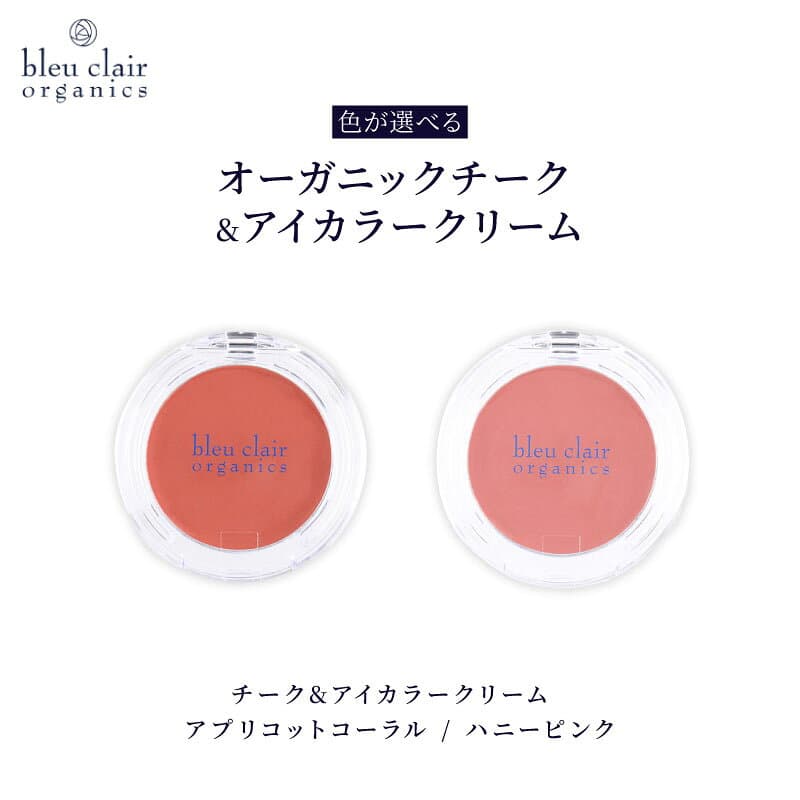 【ふるさと納税】 化粧品 オーガニック チーク アイカラー クリーム アイシャドウ コスメ スキンケア アイライン メイク ナチュラル 美容 ブルークレールオーガニクス ブランド 色選択可能 保湿 ツヤ肌 目元ケア 頬 天然成分 無添加 敏感肌 藤枝市 静岡県