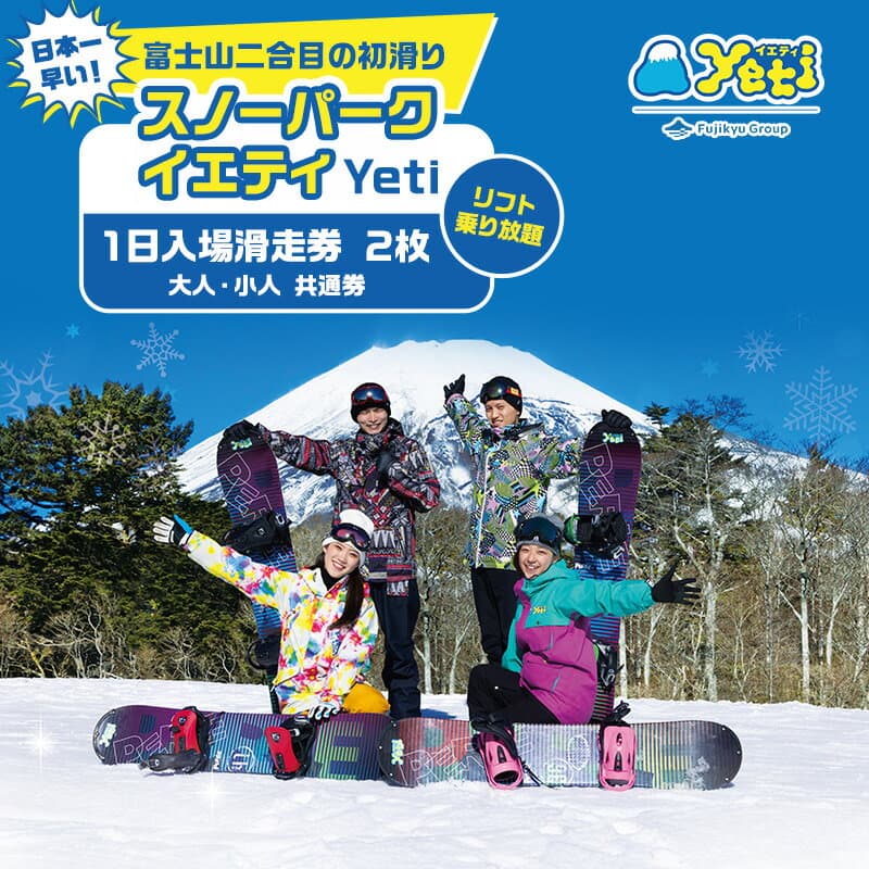 【ふるさと納税】【2025-2026シーズン】 スノーパーク イエティ（Yeti）1日入場滑走券 2枚（リフト乗り放題）（大人・小人）共通券 スノーボード スキー場 スキーチケット チケット 入場券 優待券 　お届け：2026年3月初旬まで