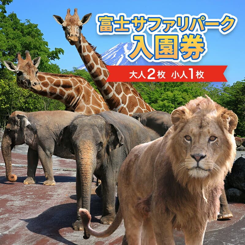 【ふるさと納税】動物園 静岡 富士サファリパーク 大人 2枚 小人 1枚 入場券 サファリパーク 動物 子供 家族 お出かけ チケット 券 ギフト券 体験チケット ギフト プレゼント 贈答 贈答品 贈り物 旅行 観光 入園券 優待券 静岡県 裾野 裾野市
