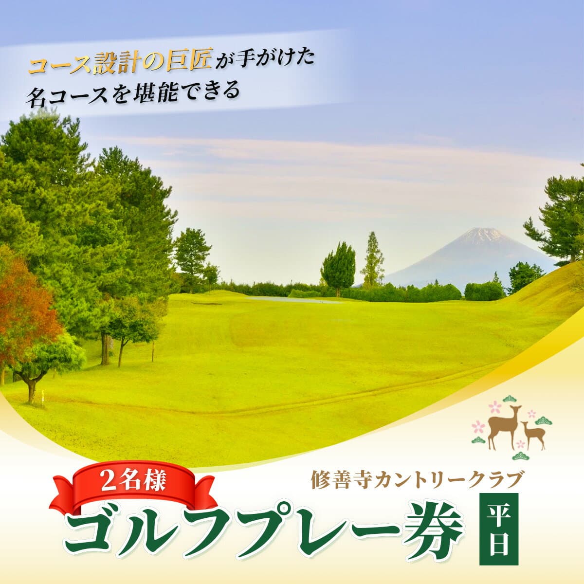 【ふるさと納税】修善寺 カントリークラブ ゴルフプレー券 平日 ペア C-042