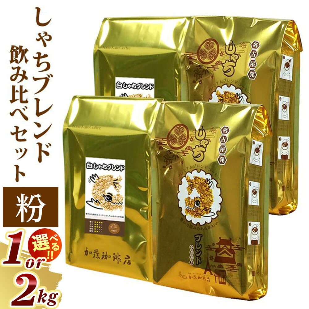 【ふるさと納税】加藤珈琲店 しゃちブレンド 2種飲み比べ コーヒー 粉 (中挽き) 1kg/2kg | 愛知県 名古屋市 愛知 名古屋 楽天ふるさと 支援 返礼 お礼の品 コーヒー 珈琲 おいしいコーヒー 飲み比べ 詰め合わせセット