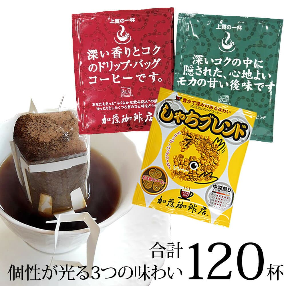 【ふるさと納税】加藤珈琲店 ドリップバッグコーヒー 3種 飲み比べ 120杯分 | コーヒー ドリップ 大容量 飲み比べ セット 香り豊か 深煎り 中煎り 人気 おすすめ ギフト | ドリップ 飲みくらべ 個包装 名古屋 愛知 しゃちブレンド 詰合せ アウトドア キャンプ コーヒー