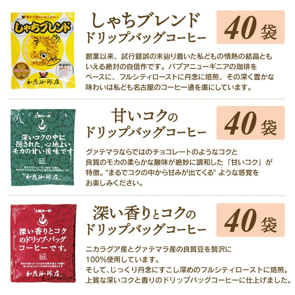【ふるさと納税】加藤珈琲店 ドリップバッグコーヒー 3種 飲み比べ 120杯分 | コーヒー ドリップ 大容量 飲み比べ セット 香り豊か 深煎り 中煎り 人気 おすすめ ギフト | ドリップ 飲みくらべ 個包装 名古屋 愛知 しゃちブレンド 詰合せ アウトドア キャンプ コーヒー thumbnail 2