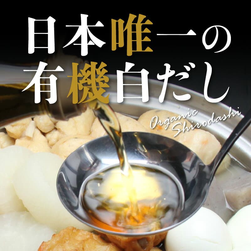 【ふるさと納税】有機白だし 360ml × 1 ～ 6本 選べる 本数 時短調理大賞受賞 万能調味料 七福醸造 出汁 レシピ付き 高評価 有機JAS認定 白醤油 白だし 有機塩みりん 煮物 卵料理 お吸い物 贈答用 ギフト用 愛知県 碧南市 送料無料 thumbnail 3
