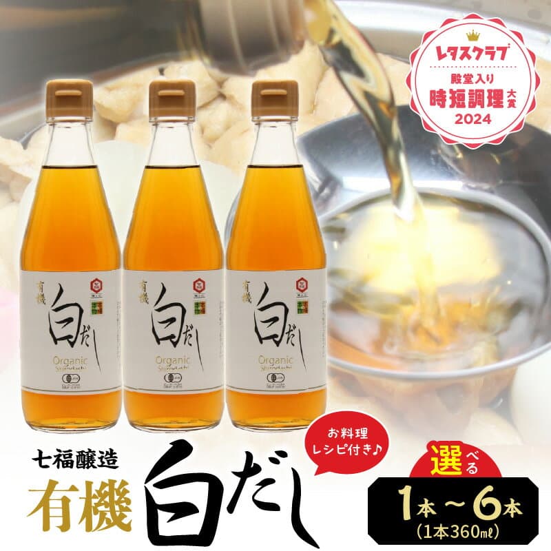 【ふるさと納税】有機白だし 360ml × 1 ～ 6本 選べる 本数 時短調理大賞受賞 万能調味料 七福醸造 出汁 レシピ付き 高評価 有機JAS認定 白醤油 白だし 有機塩みりん 煮物 卵料理 お吸い物 贈答用 ギフト用 愛知県 碧南市 送料無料