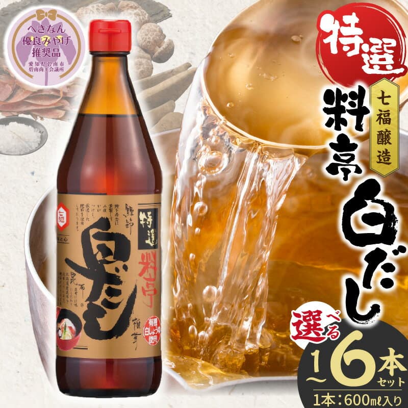 【ふるさと納税】高評価 白だし 選べる 容量 600ml × 1本 2本 4本 6本 厳選素材 レシピ冊子付き へきなん優良みやげ推奨品 ロングセラー 有機JAS 万能調味料 時短 料理 煮物 和食 七福醸造 愛知県 碧南市 送料無料