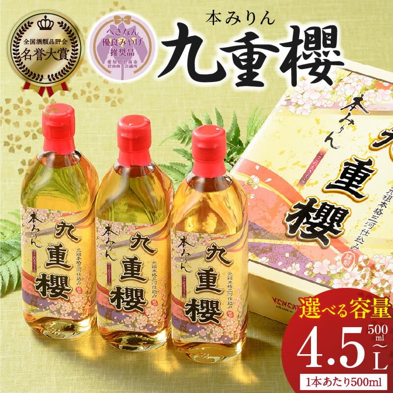 【ふるさと納税】三河みりん 本みりん 九重櫻 500ml 選べる 本数 1本 3本 6本 9本 九重味淋 名誉大賞受賞 老舗 元祖 昔ながらの製法 醸造 国産 もち米 米こうじ 米焼酎 調味料 料理 料亭の味 プロに選ばれる 愛知県 碧南市 送料無料