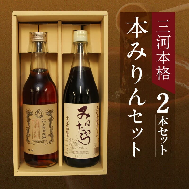 【ふるさと納税】本みりん 2本 セット 三河 本格 みりん 国産米100%使用 みねたから 一子相傳 小笠原味淋 非加熱 生詰め 手作り製麹 伝統製法 まろやか 風味 甘み 調味料 料理 和食 煮物 お取り寄せ 愛知県 碧南市 送料無料