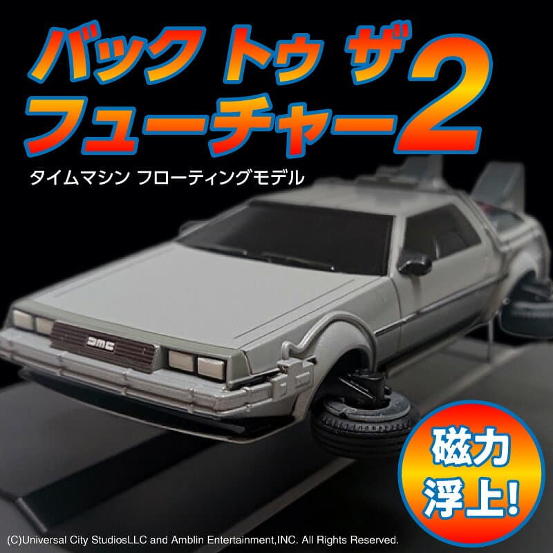 【ふるさと納税】バック トゥ ザ フューチャー2 タイムマシン フローティングモデル フルカラーver 車体全長 104mm インテリア 磁石 磁力 浮上 専用台座 彩色済 組み立て オリジナル 映画 ワンシーン 日用品 送料無料 碧南市 thumbnail 2