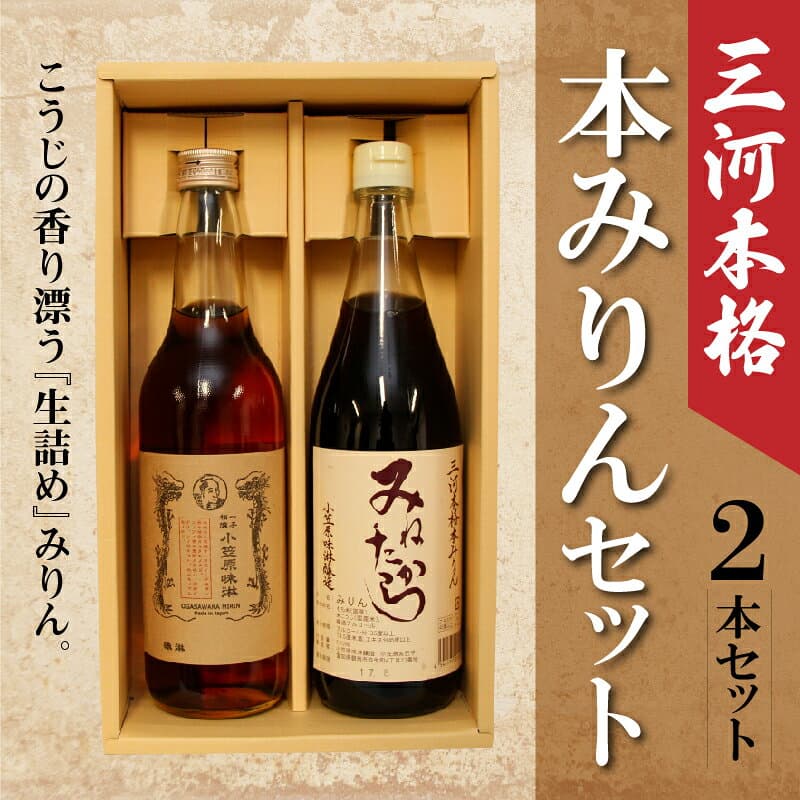 【ふるさと納税】本みりん 2本 セット 三河 本格 みりん 国産米100%使用 みねたから 一子相傳 小笠原味淋 非加熱 生詰め 手作り製麹 伝統製法 まろやか 風味 甘み 調味料 料理 和食 煮物 お取り寄せ 愛知県 碧南市 送料無料 thumbnail 3