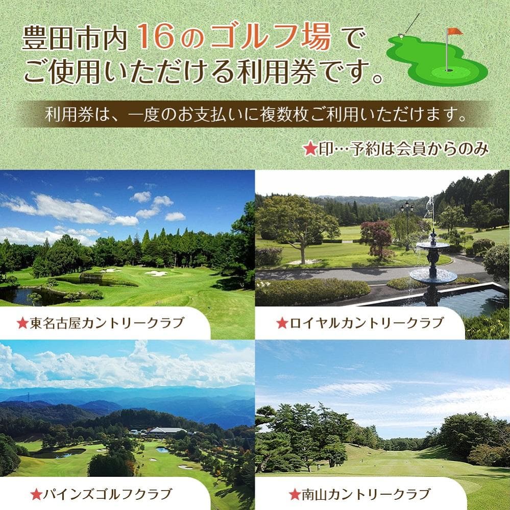 【ふるさと納税】豊田市ゴルフ場利用券選べる1〜50枚（市内16ゴルフ場利用可） | ゴルフ利用券 共通利用券 ゴルフ場利用券 ゴルフ プレー券 ゴルフチケット ゴルフプレー ラウンド 利用券 チケット スポーツ レジャー ごるふ golf 愛知県 豊田市 thumbnail 2