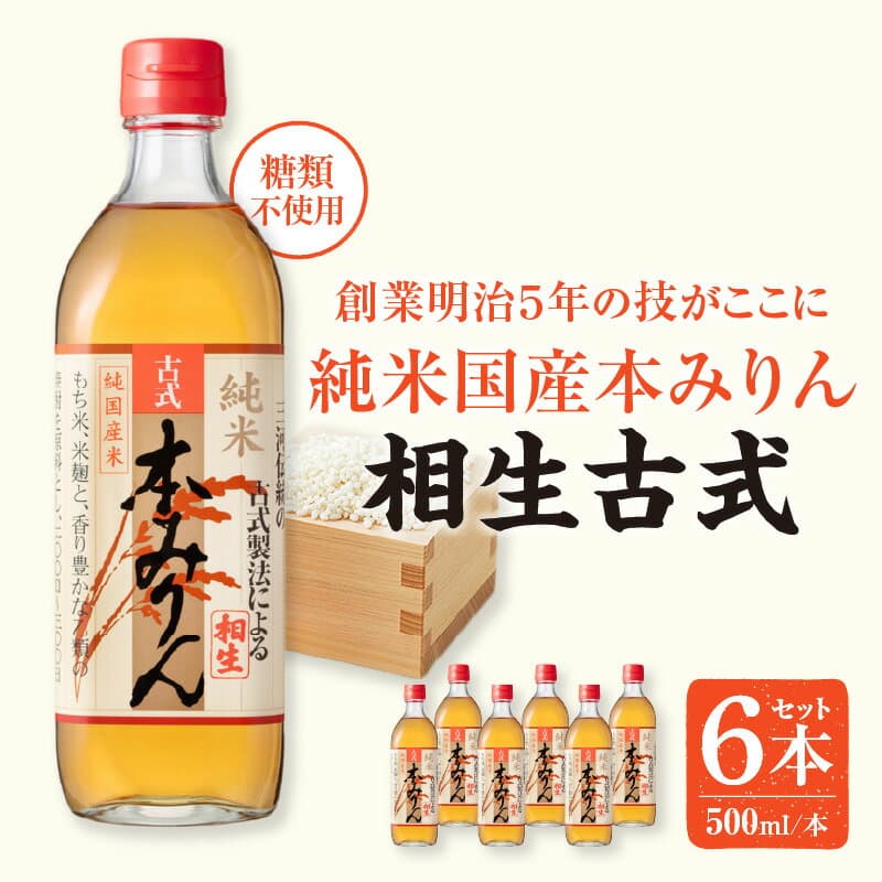 【ふるさと納税】三河産純米本みりん『相生古式本みりん』6本セット・A008-230 糖類不使用 /国産もち米 味醂 本味醂 糖類無添加 純国産米使用 みりん 三河 無添加.無着色 調味料 MB