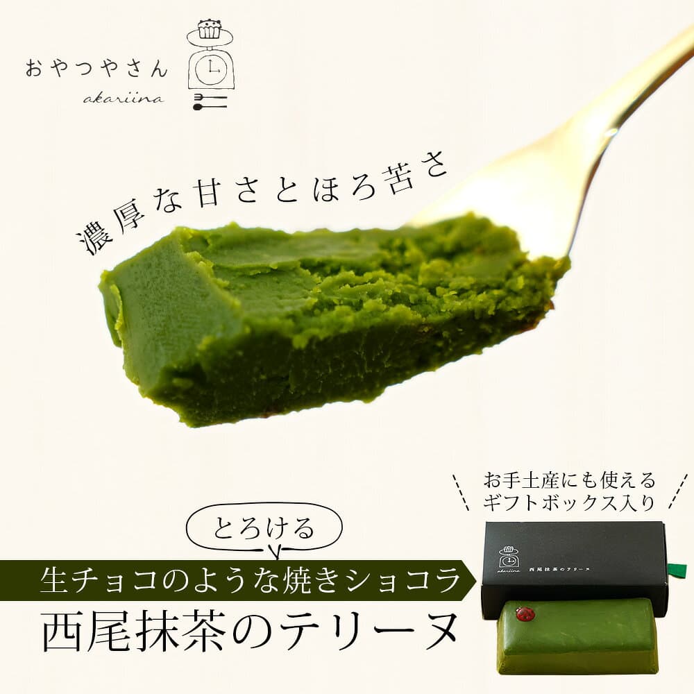 【ふるさと納税】 抹茶 スイーツ 西尾 抹茶テリーヌ 濃厚抹茶 スイーツ テリーヌ ショコラ 500g / A165-145 テリーヌ 抹茶スイーツ デザート 抹茶ショコラ 西尾の抹茶 和スイーツ 生チョコレート 手土産 冷凍便《にし推し!》送料無料 thumbnail 2