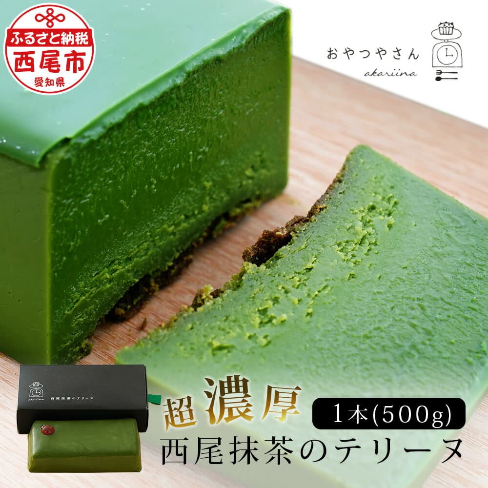 【ふるさと納税】 抹茶 スイーツ 西尾 抹茶テリーヌ 濃厚抹茶 スイーツ テリーヌ ショコラ 500g / A165-145 テリーヌ 抹茶スイーツ デザート 抹茶ショコラ 西尾の抹茶 和スイーツ 生チョコレート 手土産 冷凍便《にし推し!》送料無料