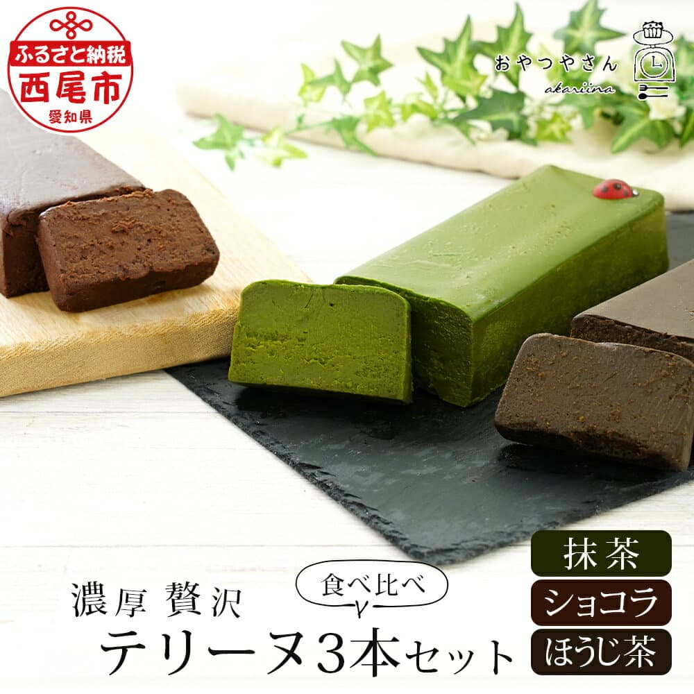 【ふるさと納税】スイーツ 抹茶 贅沢な テリーヌ 3本 食べ比べ セット(抹茶・ほうじ茶・ショコラ) A168-340 デザート 焼きショコラ お菓子 チョコレートケーキ 西尾の抹茶 生チョコのようなテリーヌ 食品 手土産 あかりい菜 冷凍便(2023年12月申込分から変更になりました) MB