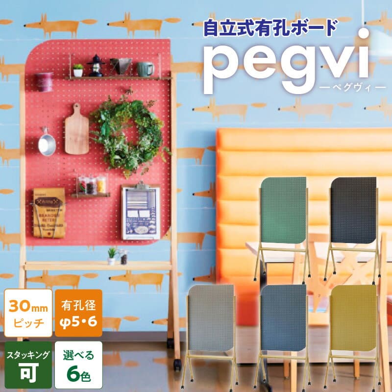 【ふるさと納税】pegvi(ペグヴィ)カラーMDF有孔ボード脚付　見せる収納 収納 インテリア パーテーション 間仕切り 有孔ボード ペグボード パンチングボード MDF おしゃれ