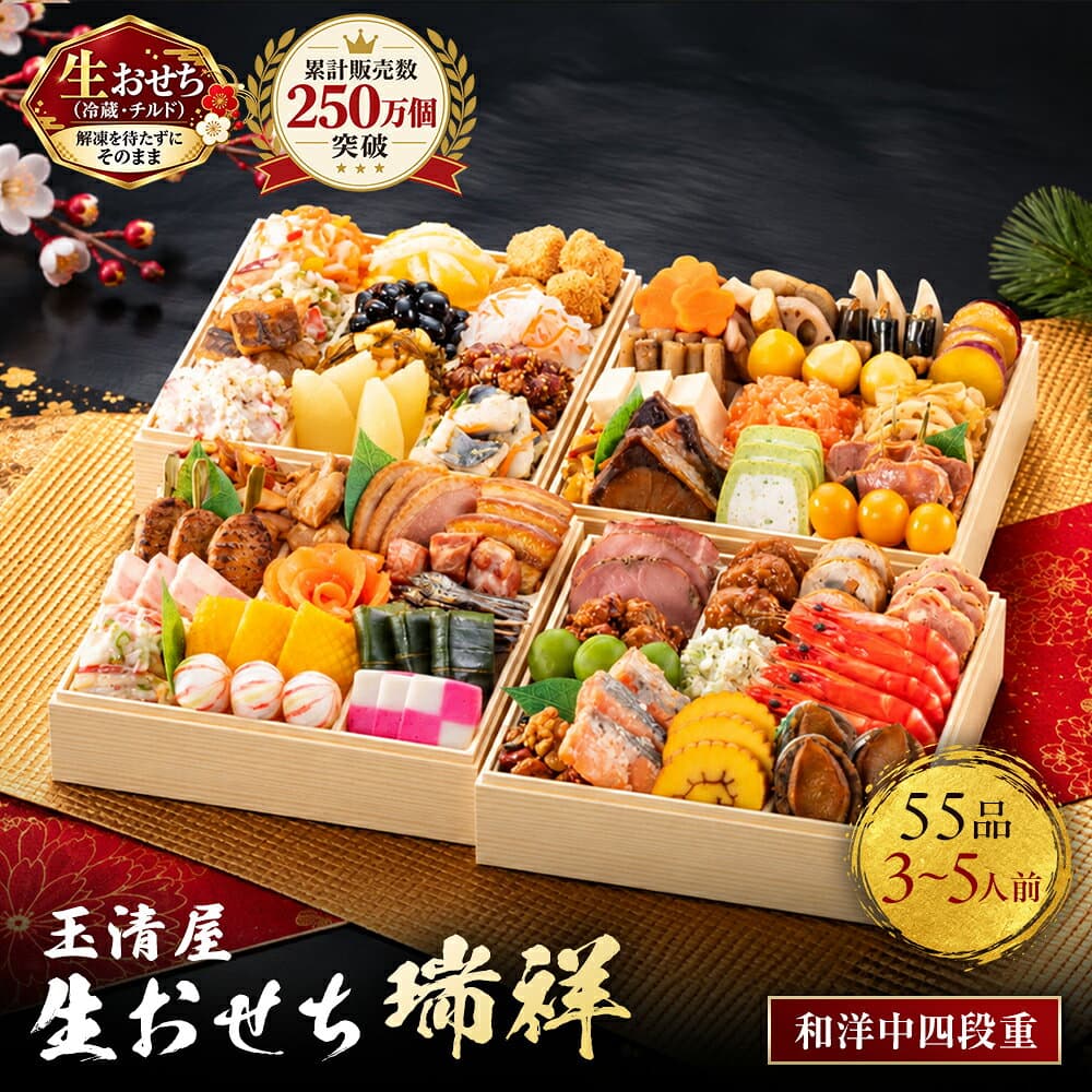 【ふるさと納税】おせち 2027 冷蔵 生おせち 瑞祥 和洋中四段重 55品 3～5人前 玉清屋 盛付済 解凍不要 12/31お届け おせち料理 お節料理 お節 御節 お正月 重箱 縁起物 迎春 年末配送 冷蔵おせち 愛知県 大府市 | ＜玉清屋 生おせち 瑞祥＞