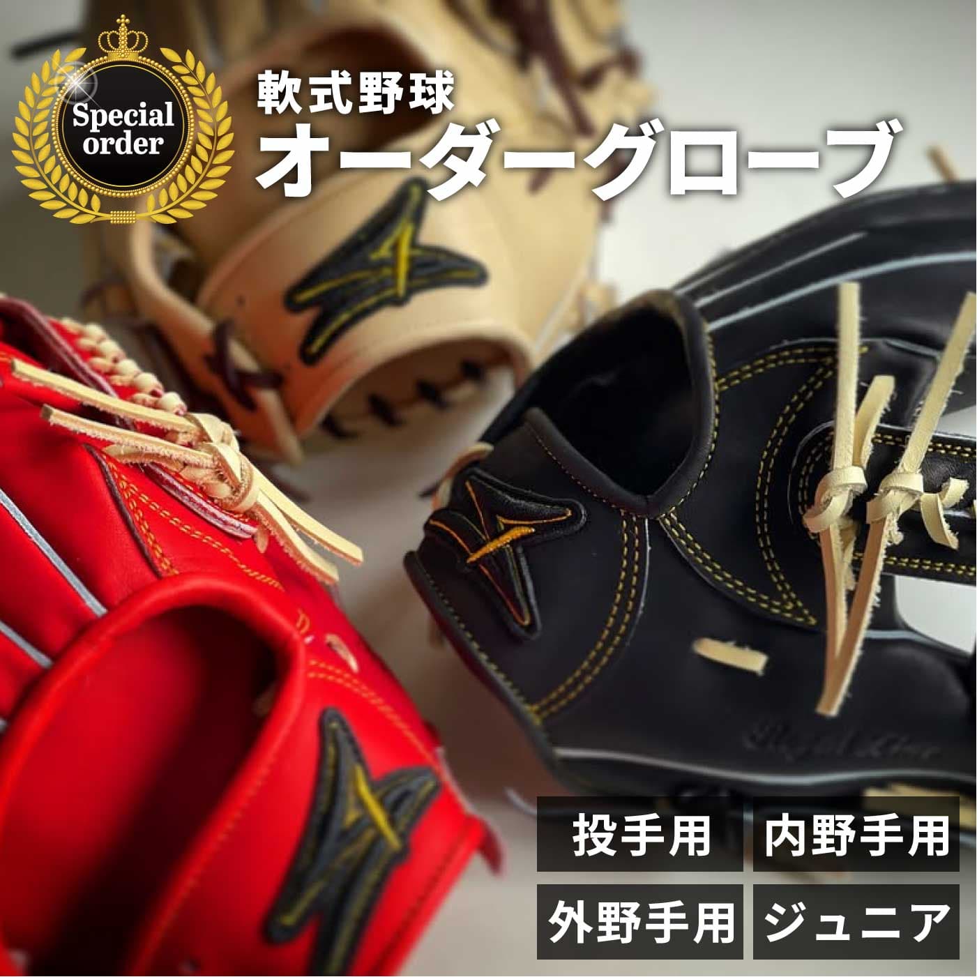 【ふるさと納税】SAEKI 軟式用オーダーグローブ | 野球 ソフトボール 軟式 職人 グローブ グラブ オーダーメイド 投手 外野手 内野手 ジュニア キッズ