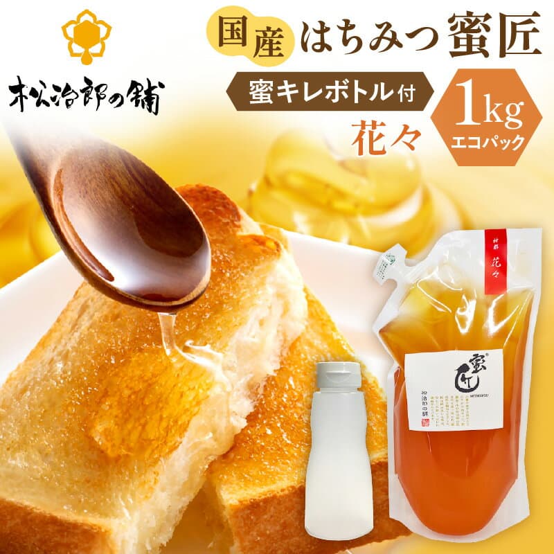 【ふるさと納税】国産 百花はちみつ 1000g（エコパック）と蜜キレボトルセット 創業110年の老舗養蜂場の蜜匠が厳選「神都・花々」 純粋はちみつ プッシュボトル 蜜キレボトル 非加熱 ハニー 日本製 国産ハチミツ 1kg 詰め替え 防災 備蓄 保存食 【松治郎の舗】